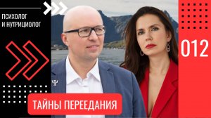 Тайны переедания: как услышать себя и обрести гармонию с едой | Психолог и диетолог