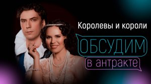 ВЕРА СВЕШНИКОВА & КИРИЛЛ ГОРДЕЕВ | Королевы и короли