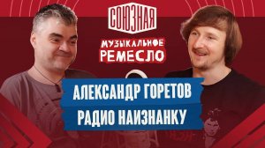 Александр Горетов - про подкасты, монетизацию и эмоции