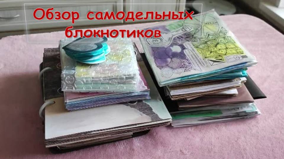 Обзор моих самодельных блокнотов смотреть онлайн