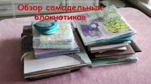 Обзор моих самодельных блокнотов