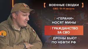 «Герани» носят мины / Гражданство за СВО / Дроны бьют по нефти РФ