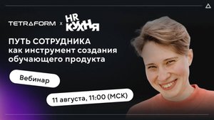 Вебинар «Путь сотрудника как инструмент создания обучающего продукта»