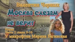Аудиокнига Валентин Черных _Москва слезам не верит_ Роман 9-10 главы У микрофона Марина Багинская