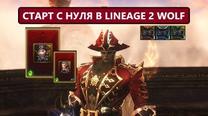 Что вас ждет если вы решите поиграть в Lineage 2 Wolf в 2025 году )