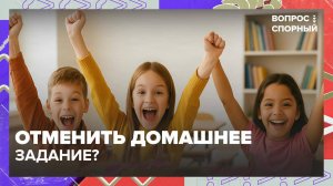 Отменять ли домашние задания в школе?|Вопрос спорный — Москва 24|Контент