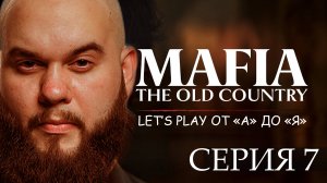 Mafia: The Old Country | Ретро-прохождение 7 серия