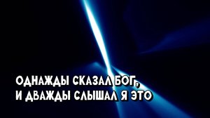 Однажды сказал Бог, и дважды слышал я это