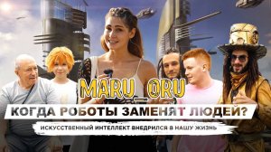 Роботы заменят людей?