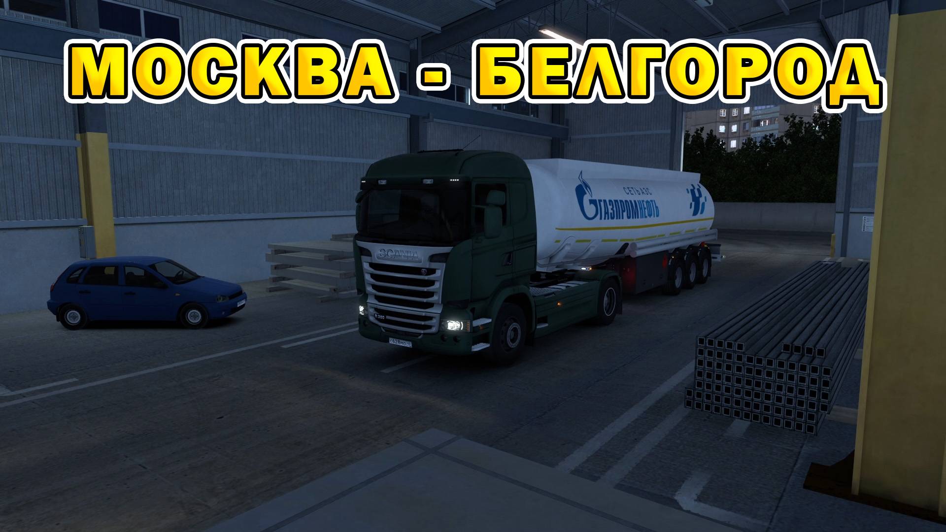 ETS2 1.55 | Москва - Белгород смотреть онлайн