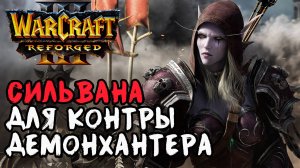 СИЛЬВАНА ДЛЯ КОНТРЫ ДЕМОНХАНТЕРА: Simmons (Hum) vs Sini (Ne) Warcraft 3 Reforged