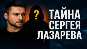 КТО ТАКАЯ ТАЙНАЯ ЖЕНА Сергея Лазарева? САМАЯ ЗАПРЕТНАЯ ТАЙНА РОССИЙСКОГО ШОУ-БИЗНЕСА Сергей Лазорев
