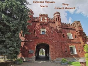 Виталий Парыгин - Брест