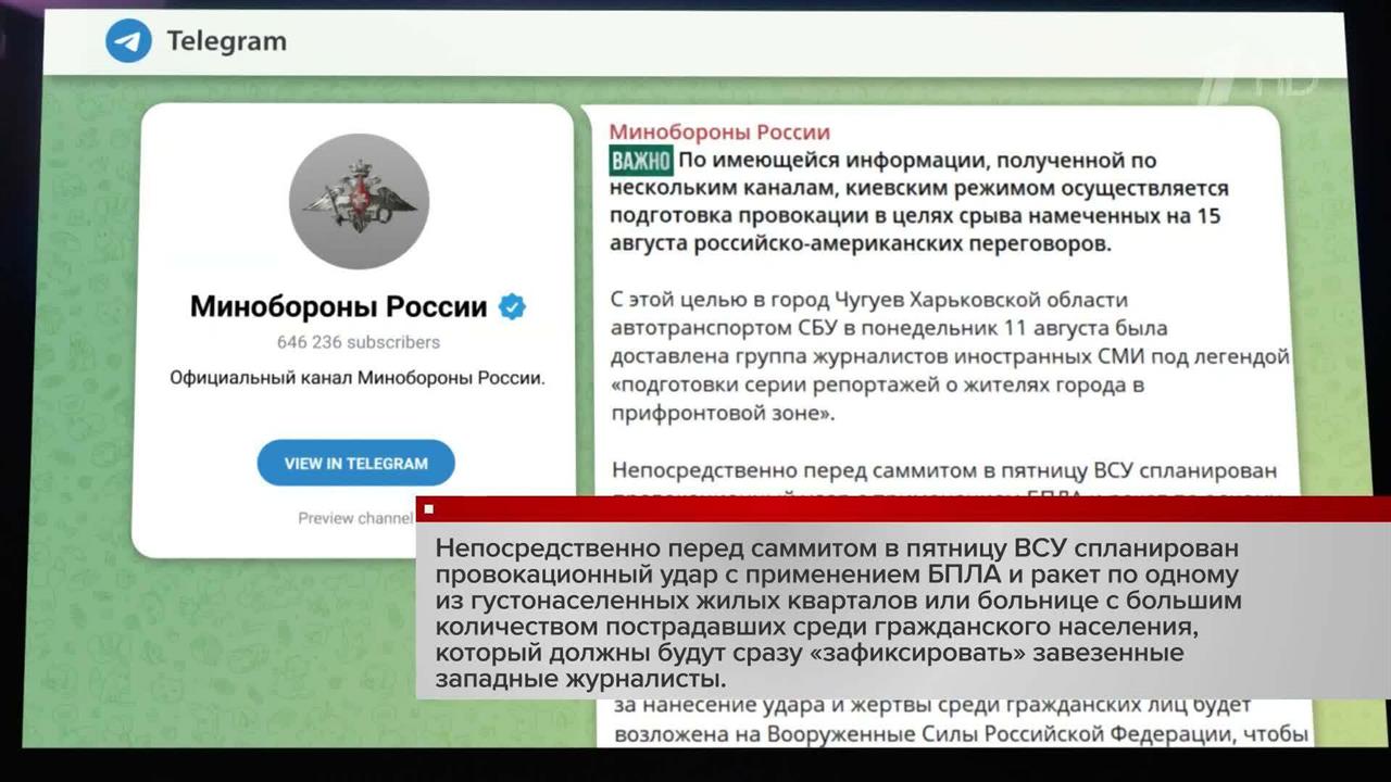 Минобороны: Киев готовит провокацию для срыва переговоров на Аляске