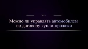 Можно ли управлять автомобилем по договору купли-продажи