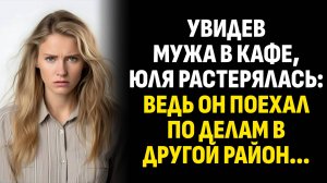 Жизненные истории. Увидев мужа в кафе, Юля растерялась: ведь он поехал по делам в другой. Аудиокниги