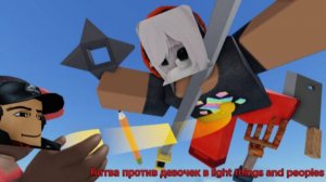 Битва против девочек в Flight things and peoples
