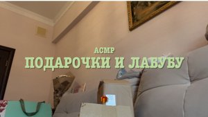 Асмр распаковка ЛАБУБУ с Wildberries/ собираю подарок на ДР дочери