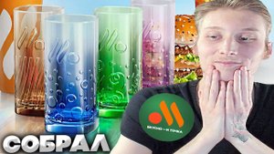СОБРАЛ НОВЫЕ СТАКАНЫ ИЗ ВКУСНО И ТОЧКА 2025!ПОЛНАЯ КОЛЛЕКЦИЯ ИЗ РОССИЙСКОГО МАКДОНАЛДСА | ОБЗОР