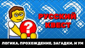 Прохождение игры: Русский квест.