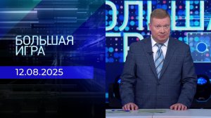 Большая игра. Часть 1. Выпуск от 12.08.2025