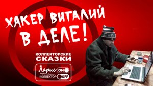 Супер хакер _ Как разговаривать с коллекторами