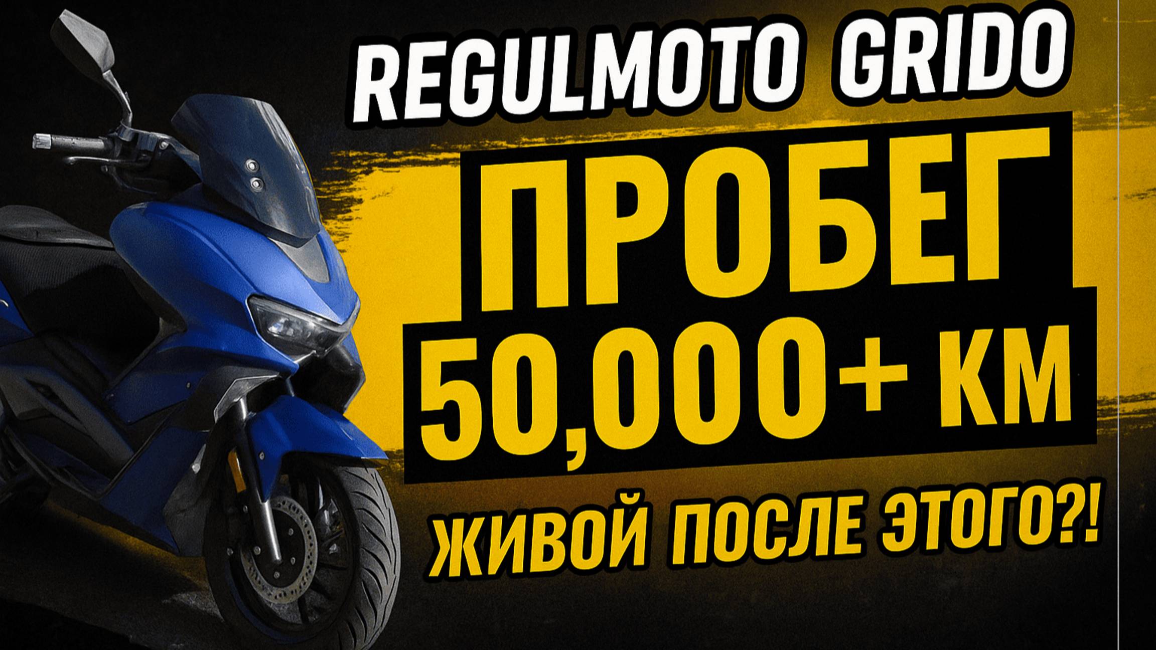 🚀Мой REGULMOTO GRIDO —  После 50 000 + км ! Что с ним стало?! 😱 смотреть онлайн