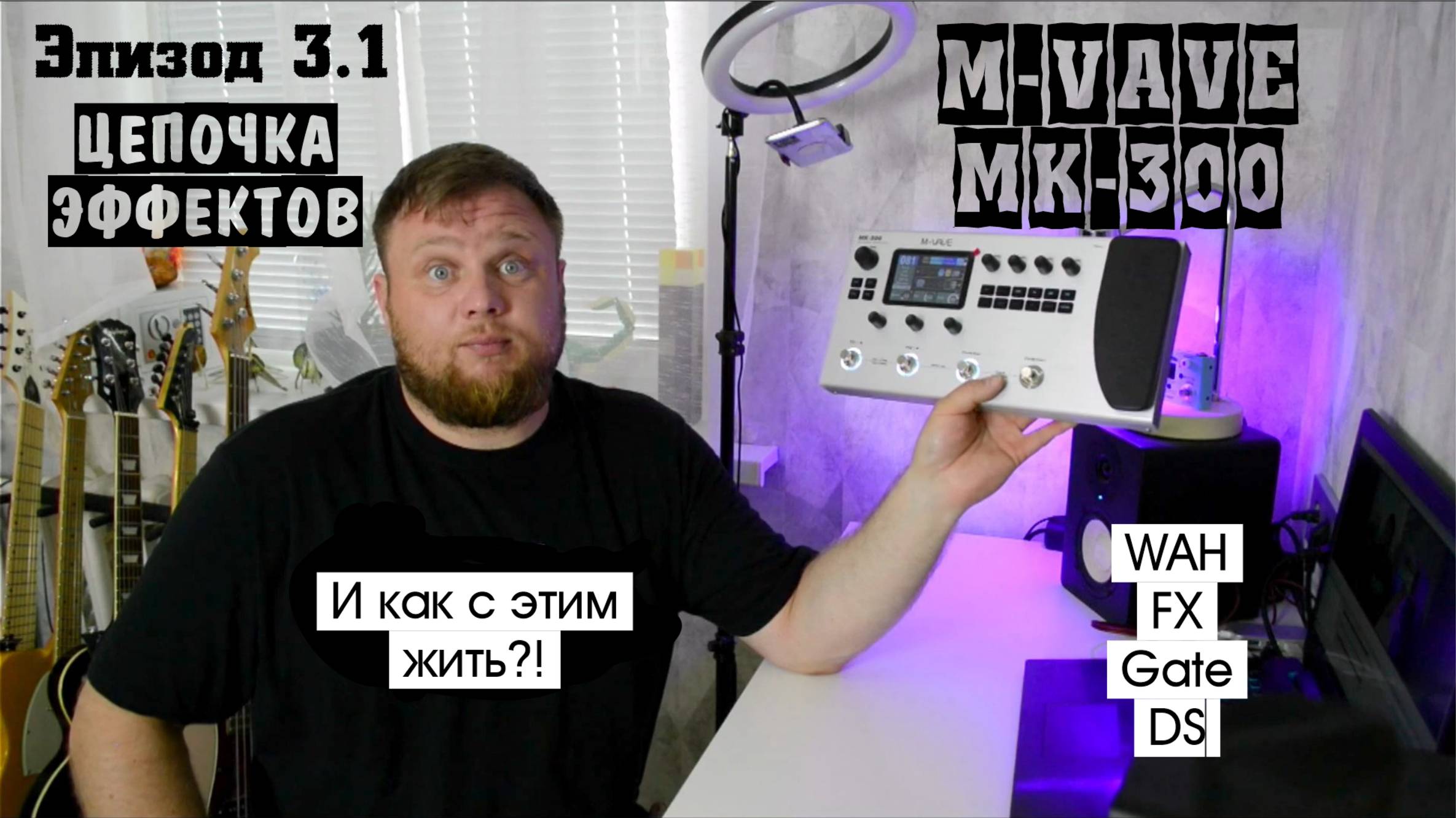 M-VAVE MK-300 и как с этим жить?! Эпизод 3.1. Цепочка эффектов. Wah, FX, Gate, DS. смотреть онлайн
