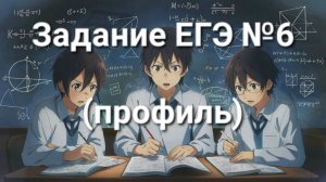 Задание ЕГЭ №6 (профиль)