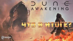 DUNE AWAKENING стала ли лучшей новой ММО в 2025 году?