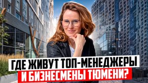 Самый дорогой ЖК в Центре Тюмени? Почему выбирают ЖК МАШАРОВ В ТЮМЕНИ. Цены, планировки, отзыв
