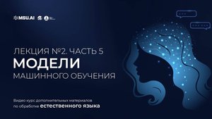 Курс NLP. Лекция 2. Часть 5. Модели машинного обучения.