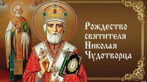 Рождество святителя Николая Чудотворца