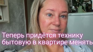 Технику придётся в квартире менять