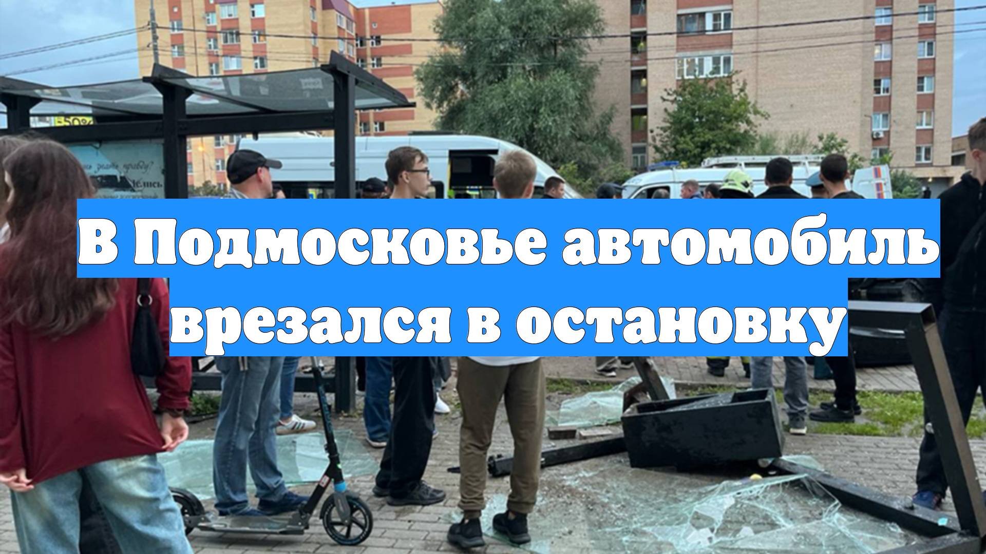 В Подмосковье автомобиль врезался в остановку