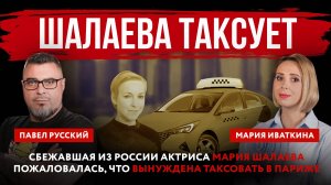 Шалаева таксует. Сбежавшая из России актриса Мария Шалаева пожаловалась, что вынуждена таксовать в П