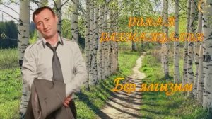 Ринат Рахматуллин. "Бер ялгызым".