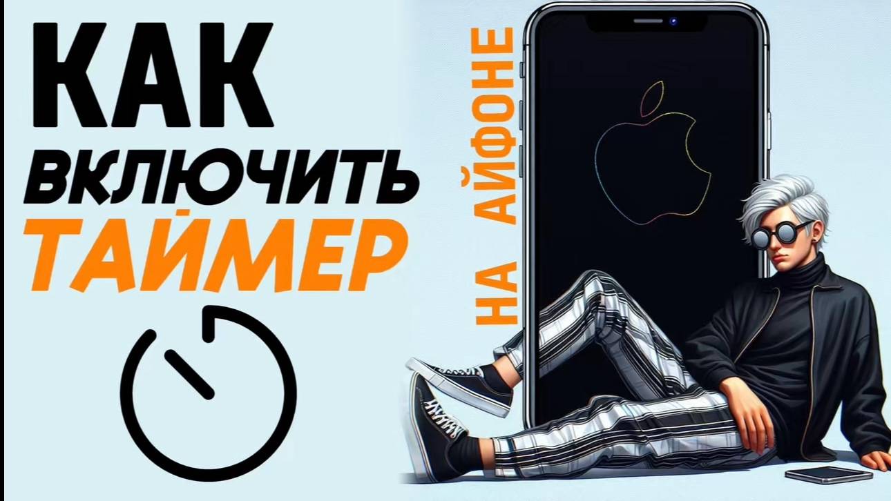 Как включить таймер на айфоне? Как сделать таймер на iphone? #iphone #айфон #какнаайфон