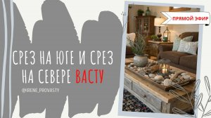 Васту диагностика. Чем опасны срезы на Юге и Севере