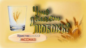📗 "Что делает любовь?" ~ РАССКАЗ Христианский для ДЕТЕЙ ~ 👧🟢 АУДИОРАССКАЗ