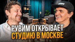 _Рувим Бойко ОТКРЫВАЕТ самую крутую ПРОДАКШН СТУДИЮ в Москве_финал