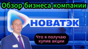 Новатэк обзор бизнеса компании #Инвестиции #Акции #Облигации #Дивиденды