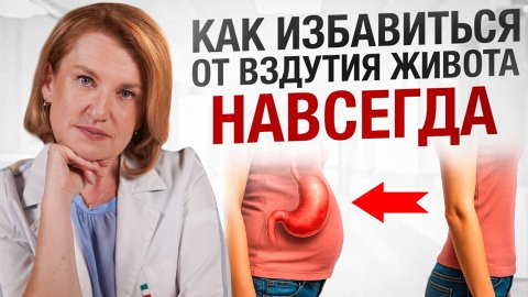Теперь вы ТОЧНО избавитесь от ВЗДУТИЯ ЖИВОТА навсегда!