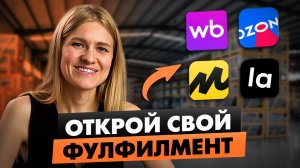 КАК СОЗДАТЬ ФУЛФИЛМЕНТ С НУЛЯ? / Упаковка, хранение, доставка на маркетплейсы / Франшиза Team Deem