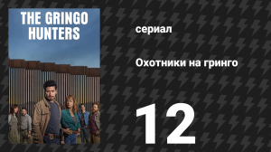 Охотники на гринго 12 серия «428» (сериал, 2025)
