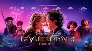Джульетта и Ромео (2025) трейлер