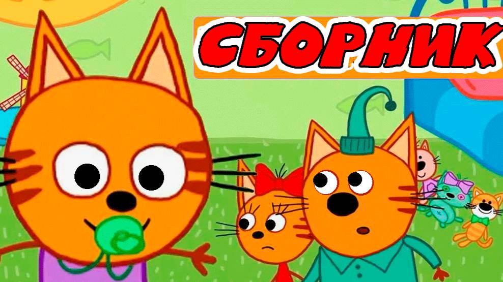 ТРИ КОТА