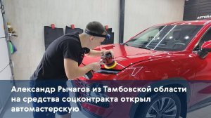 Александр Рычагов из Тамбовской области на средства соцконтракта открыл автомастерскую