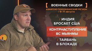 Индия бросает США / Контрнаступление ВС Мьянмы / Тайвань в блокаде