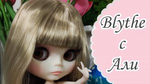 Обзор на куклу Блайз. Кукла Blythe с Китая. Распаковка шарнирной китайской куклы🥰
